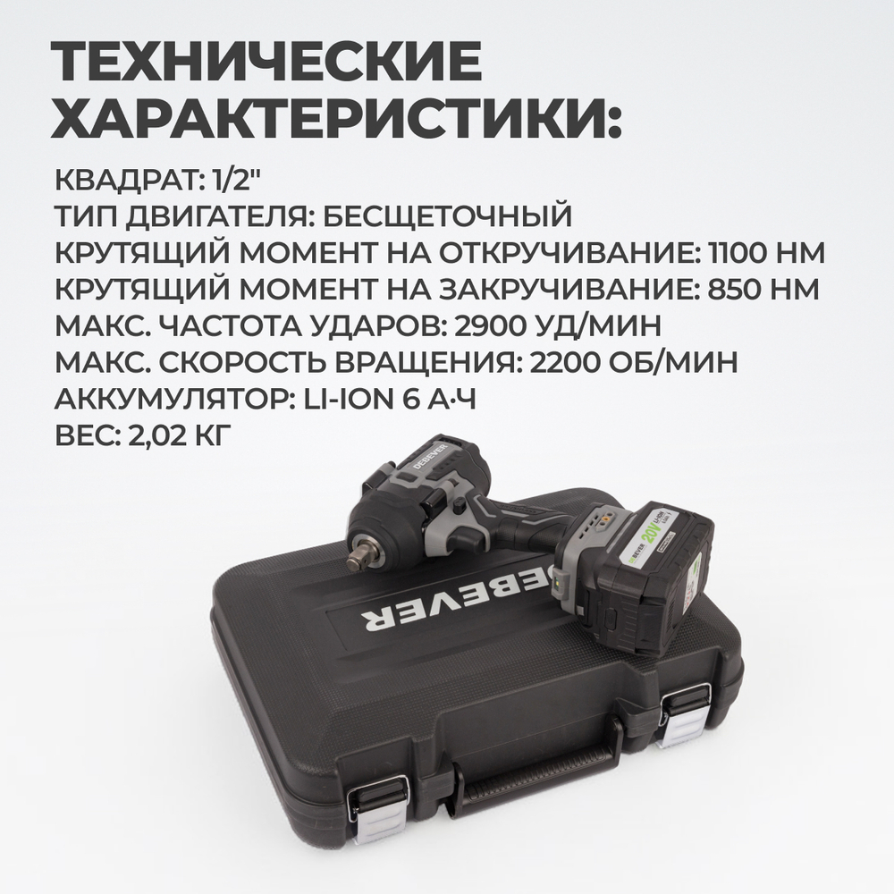 DBE-6348CKIT Гайковерт аккумуляторный: бесщеточный, ударный, квадрат 1/2",850Nm, 20B; в компл.