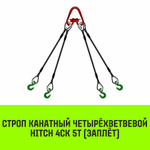 Строп канатный HITCH 4СК-5,0/1500 заплет