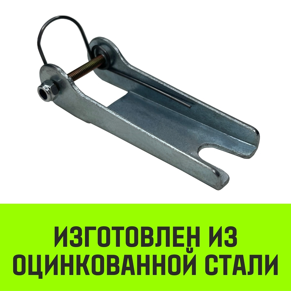 Защёлка для крюка с вилочным соединением, HITCH, 1.2 т