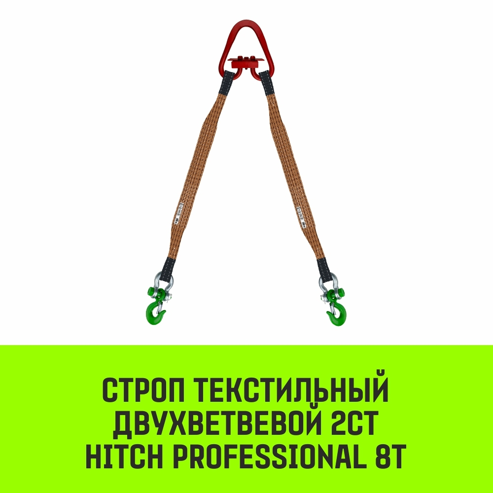 Строп HITCH PROFESSIONAL 2СТ 8,0т 2,00м SF7 180мм