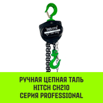 Таль ручная цепная HITCH CH210, 0.5 т, 3 м
