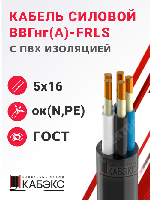 Кабель силовой ВВГнг(А)-FRLS 5х16ок(N,PE)-0,66 (ГОСТ 31996-2012) Кабэкс