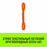 Строп HITCH СТПк-40,0т. (L=6,0м)