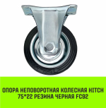 Опора неповоротная колесная HITCH 75*22 резина черная FC92