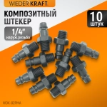 WDK-82PMA Композитный штекер быстроразъемного EU соединения с наружной резьбой 1/4"