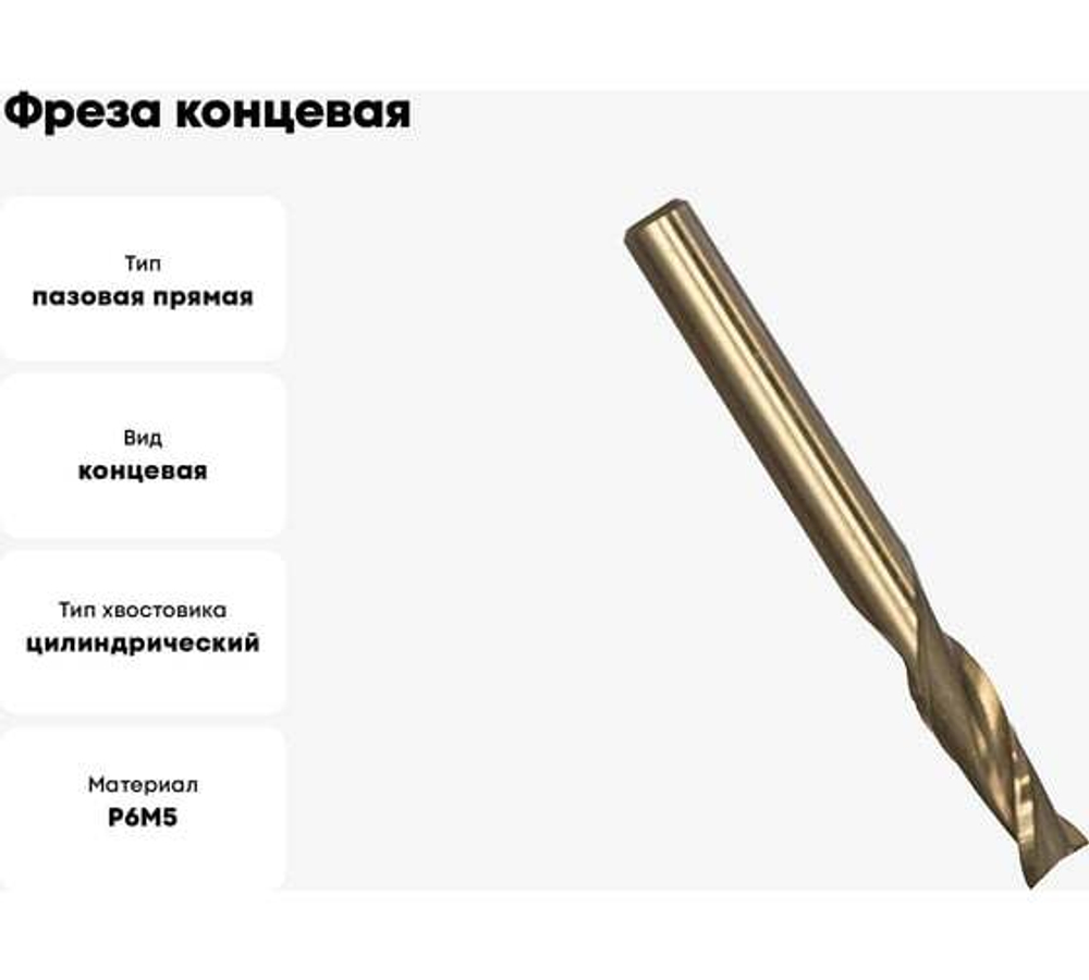 Фреза концевая (5х47х13 мм; Р6М5; 2 перая; ц/х) GRIFF a300026