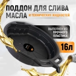 WDK-65256 Емкость для слива отработанного масла, 16 л