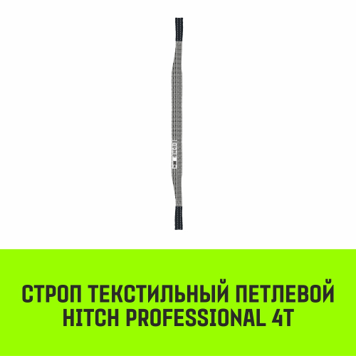 Строп HITCH PROFESSIONAL СТП 4,0т 5,00м SF7 120мм
