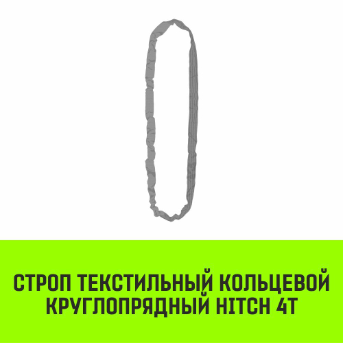 Строп HITCH СТКк-4,0т. (L=3,0м)