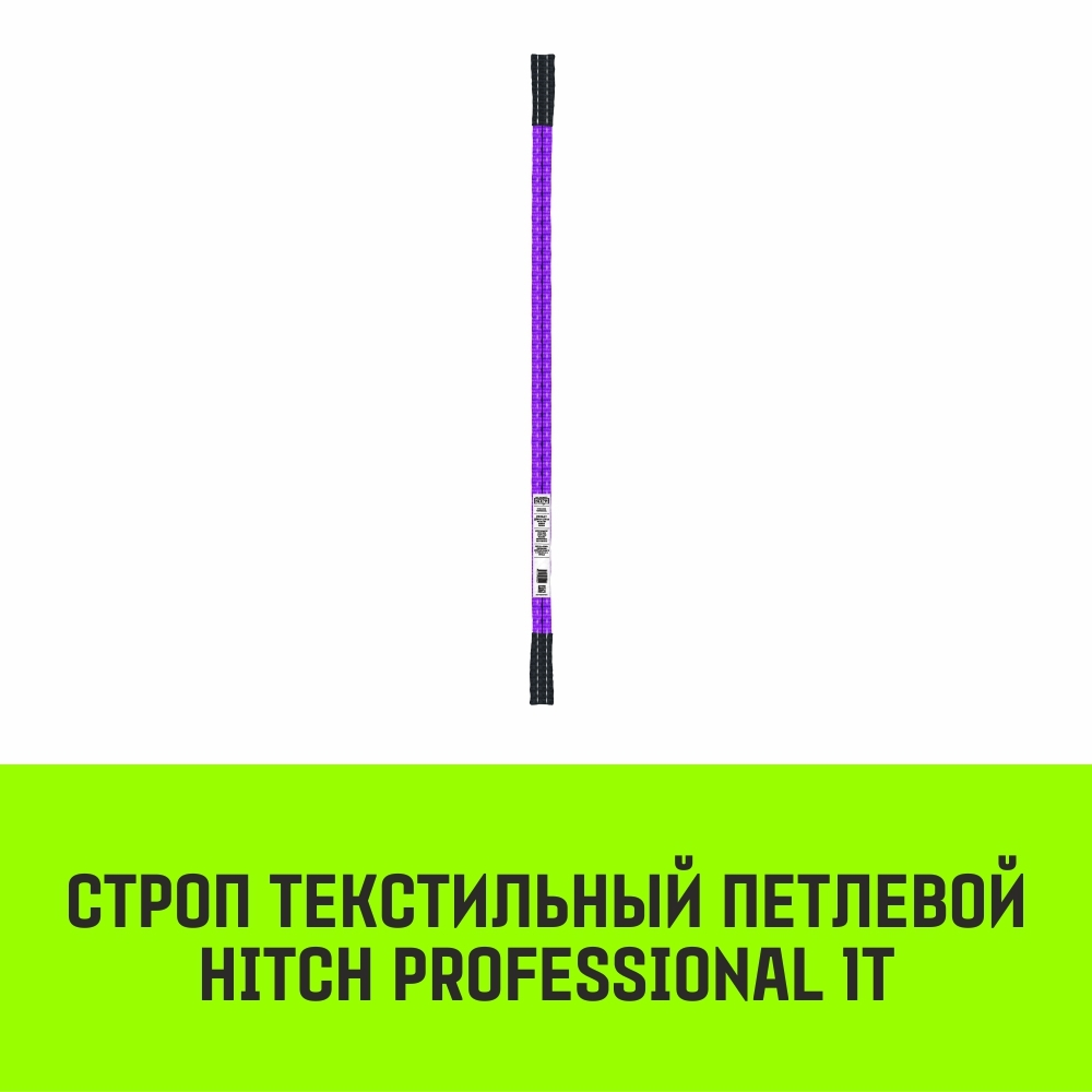 Строп HITCH PROFESSIONAL СТП 1,0т 4,00м SF7 30мм