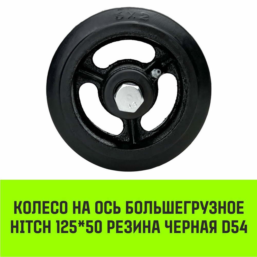 Колесо на ось большегрузное HITCH 125*50 резина черная D54