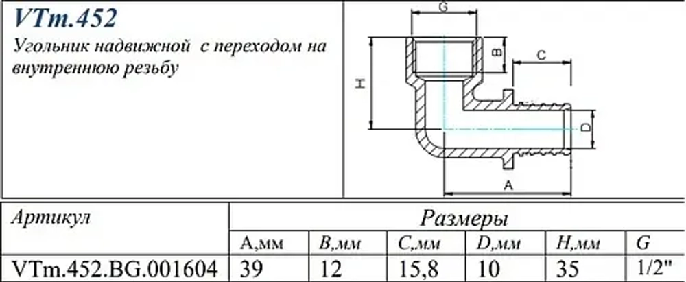 Уголок аксиальный переходной 16мм x ½"в Valtec VTm.452.BG.001604