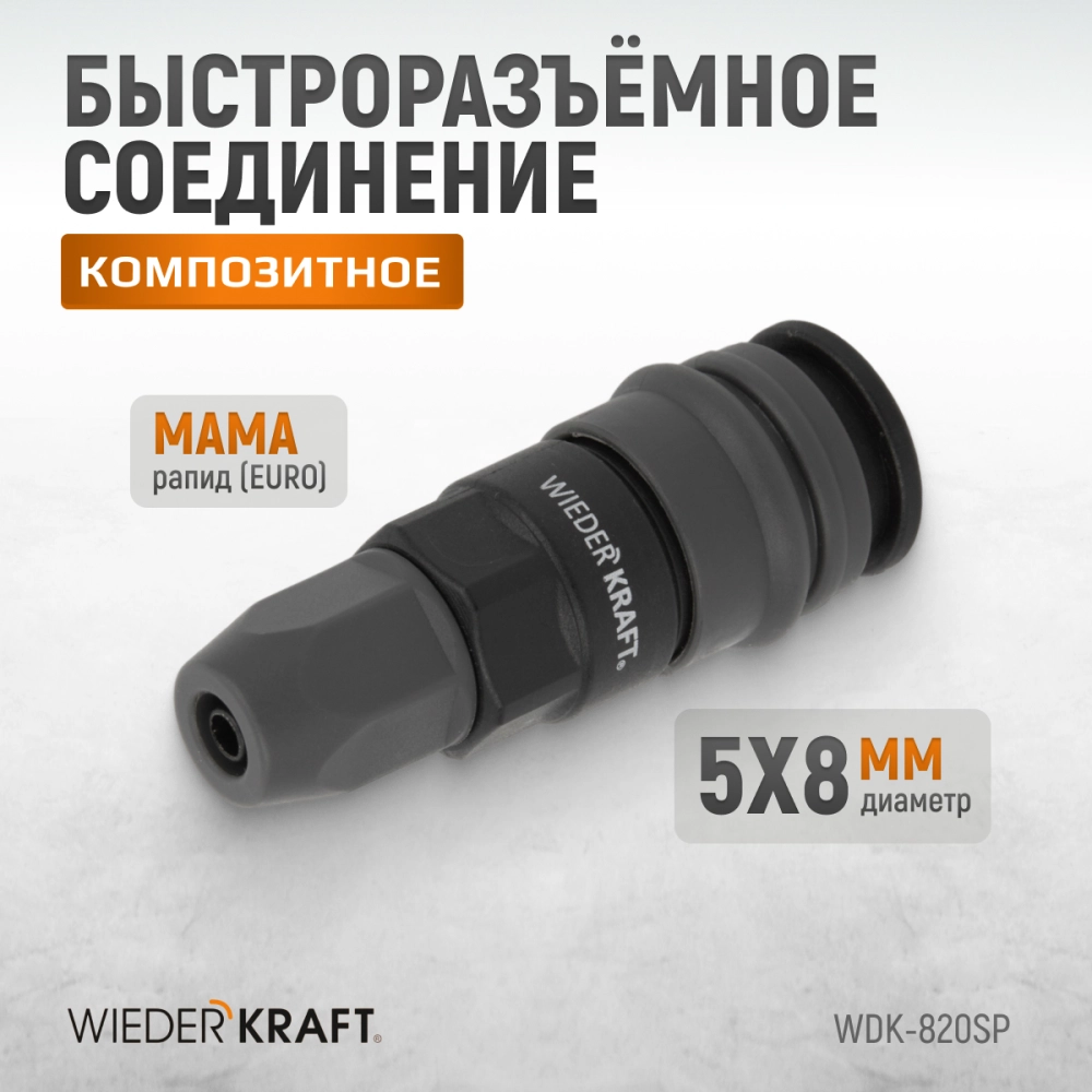WDK-820SP Композитное пневматическое быстроразъёмное соединение с креплением шланга, диаметр 5/8