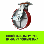 Опора поворотная колесная большегрузная с тормозом HITCH 95*50 полиуретан SCpb42