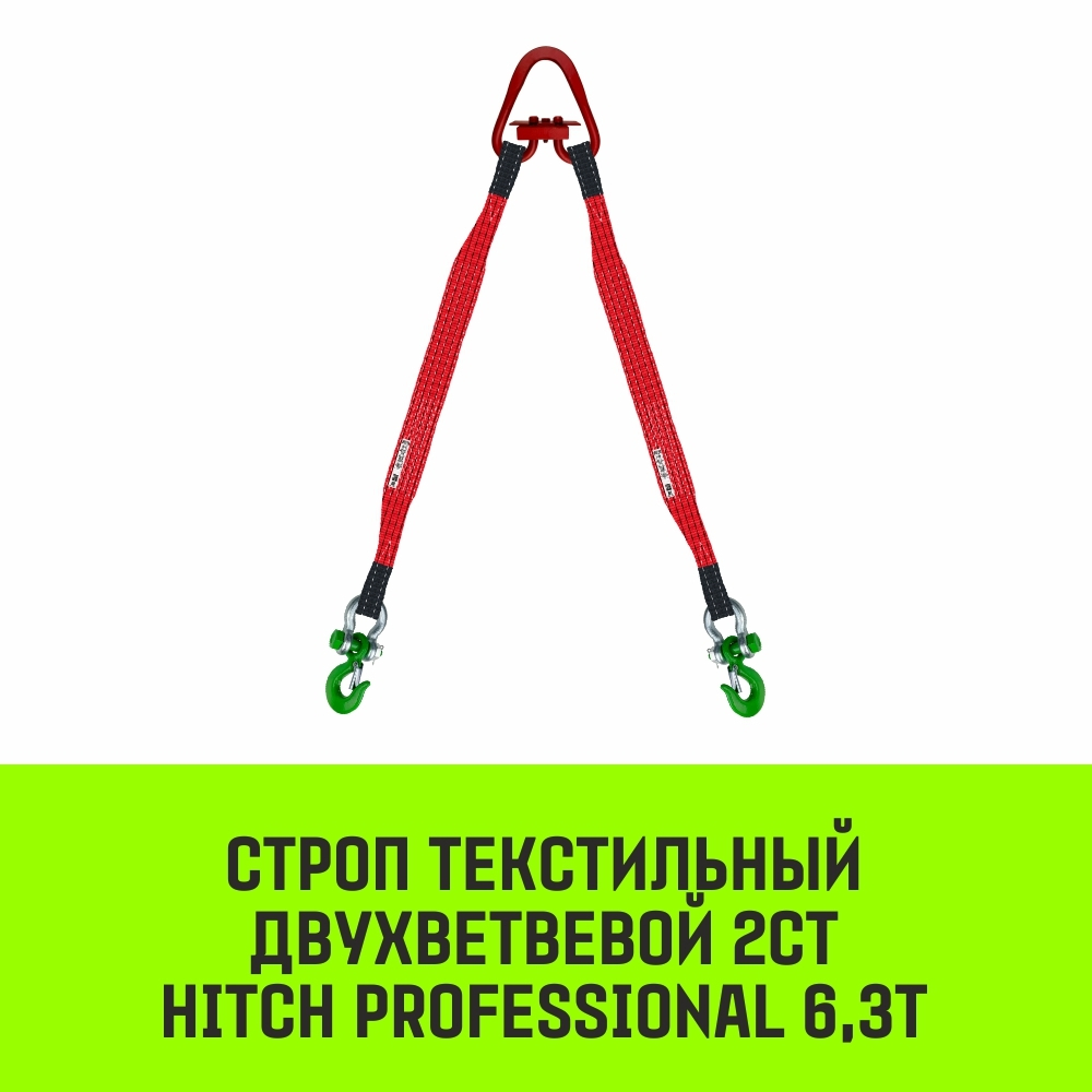 Строп HITCH PROFESSIONAL 2СТ 6,3т 2,00м SF7 150мм