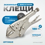 OPTIMUS 10807 Зажим сварочный американского типа, гейферный 7"