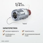 WDK-400SM Штекер быстроразъемного соединения высокой пропускной способности, с резьбой M 1/2"