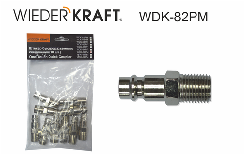 WDK-82PM Штекер быстроразъемного EU соединения с наружной резьбой 1/4"