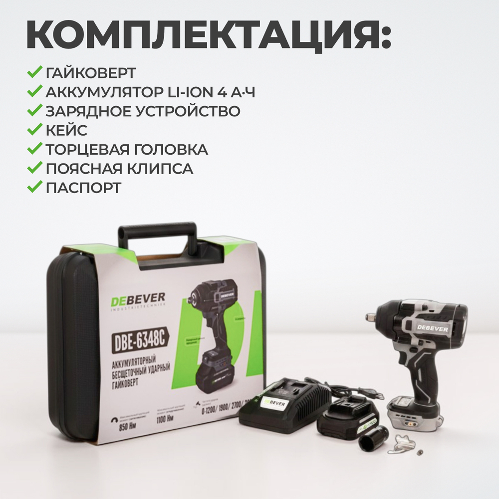 DBE-6348CKIT Гайковерт аккумуляторный: бесщеточный, ударный, квадрат 1/2",850Nm, 20B; в компл.