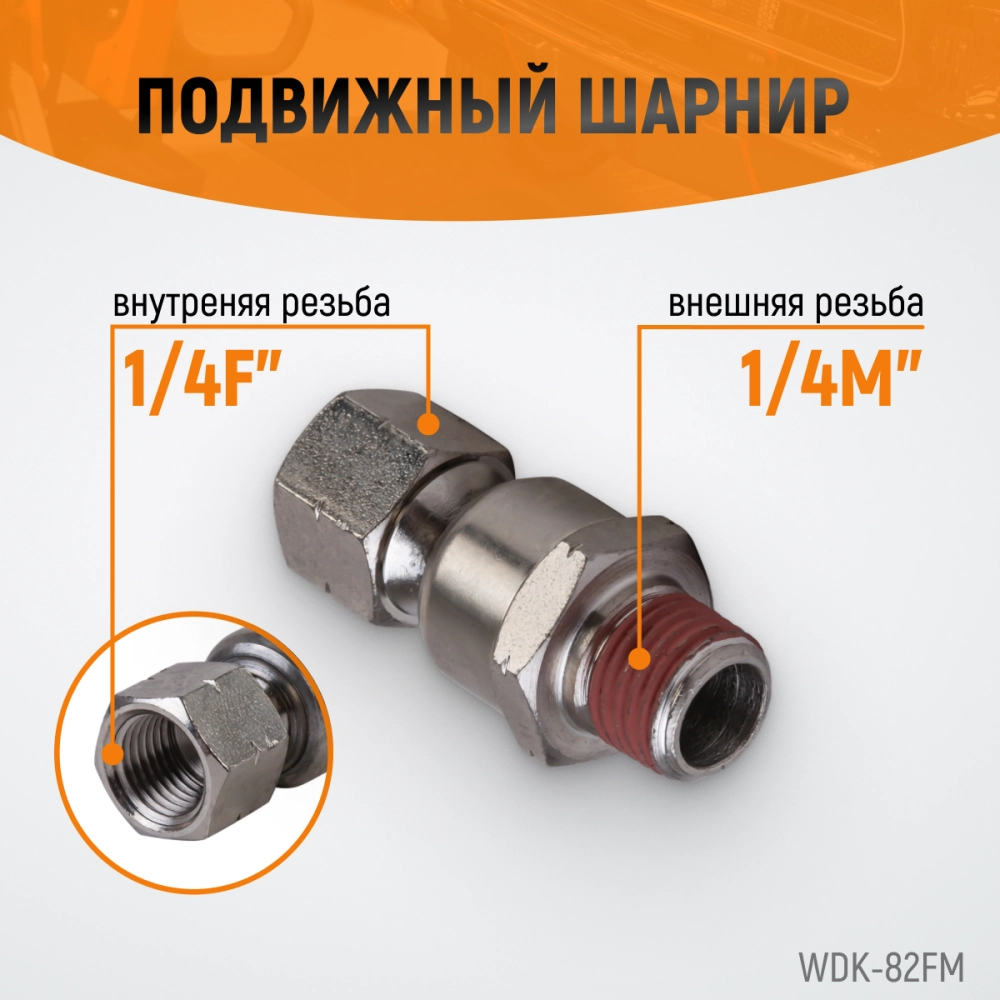 WDK-82FM Шарнитное соединение для пневматического инструмента, M 1/4”, F 1/4”