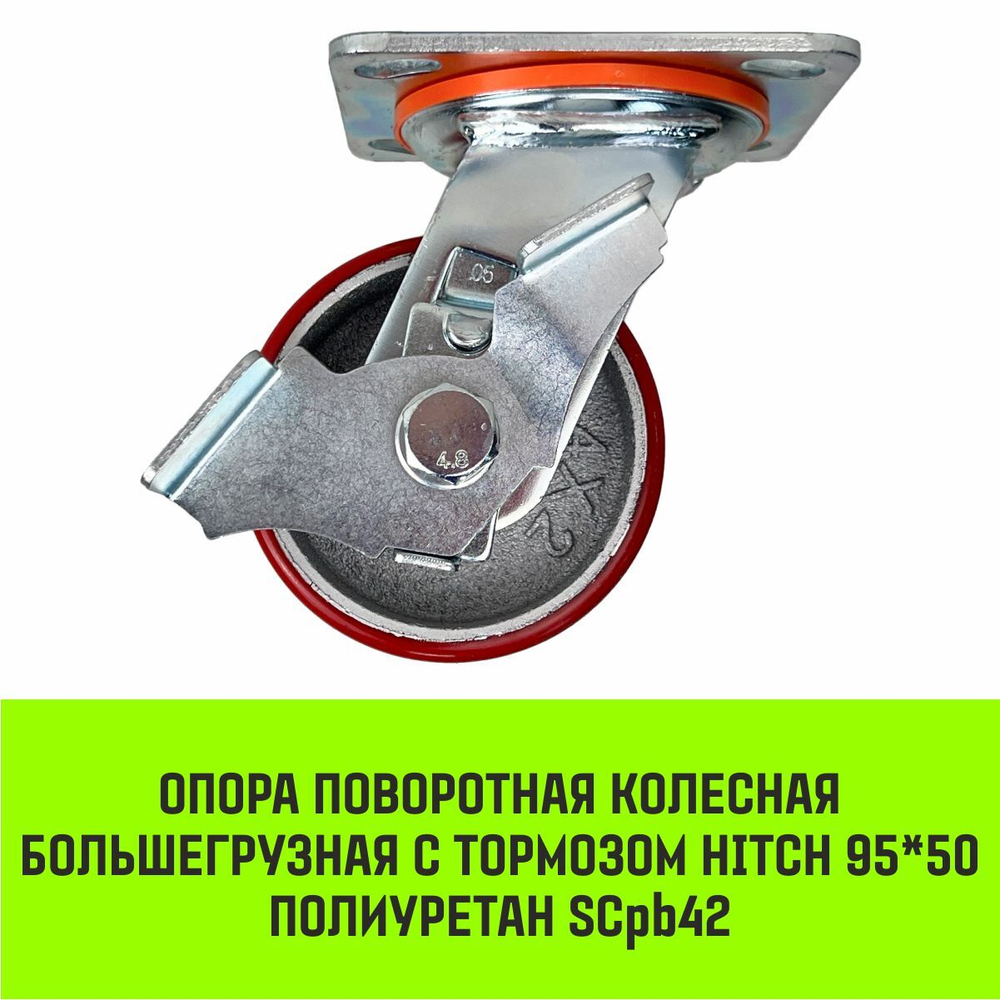 Опора поворотная колесная большегрузная с тормозом HITCH 95*50 полиуретан SCpb42