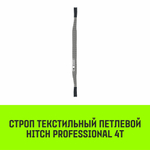 Строп HITCH PROFESSIONAL СТП 4,0т 3,00м SF7 120мм