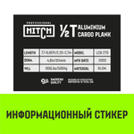 Планка блокировочная HITCH LCB270, L=2,4-2,7 m