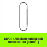 Строп канатный HITCH СКК-10,0/2000 заплет