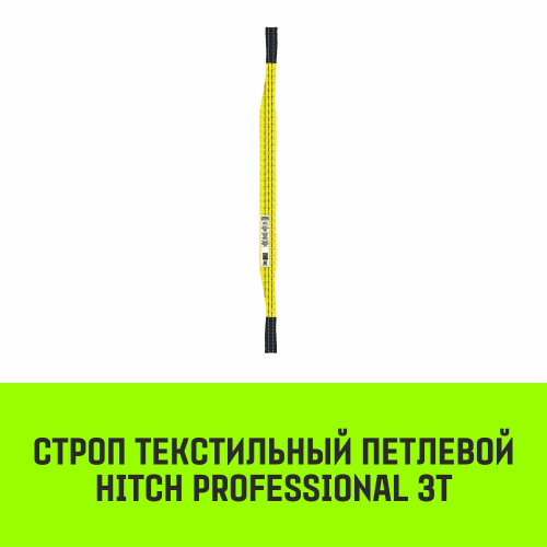 Строп HITCH PROFESSIONAL СТП 3,0т 6,00м SF7 90мм