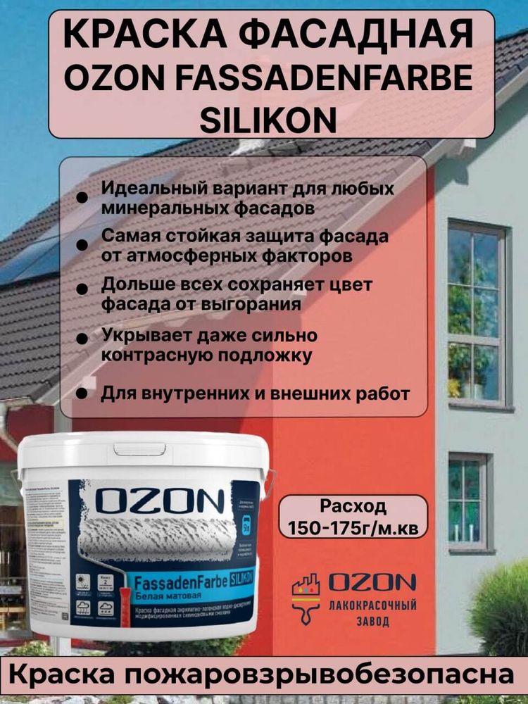 Краска фасадная OZON Fassadenfarbe Silikon ВД-АК-115А(-10)-14 А (белая) 9л для работ при -10°С