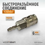 WDK-820SHA Пневматическое быстроразъемное соединение под елочку под шланг с внутренним сечением 6 мм