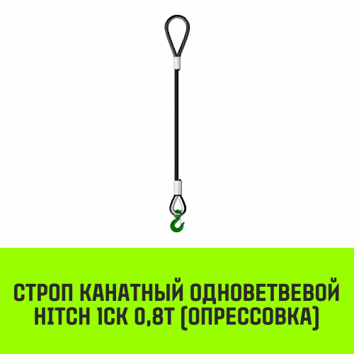 Строп канатный HITCH 1СК-0,80/5000 опрессовка
