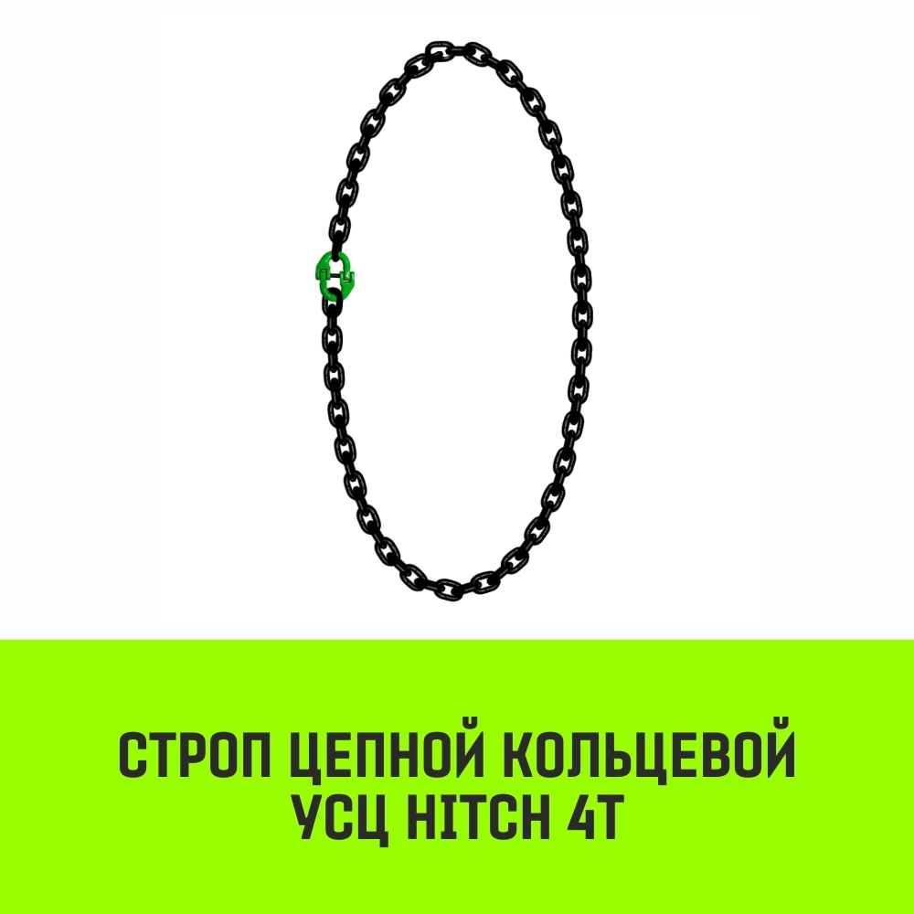 Строп цепной HITCH УСЦ - 4,0 т. (L=0,5 м) 8 кл.