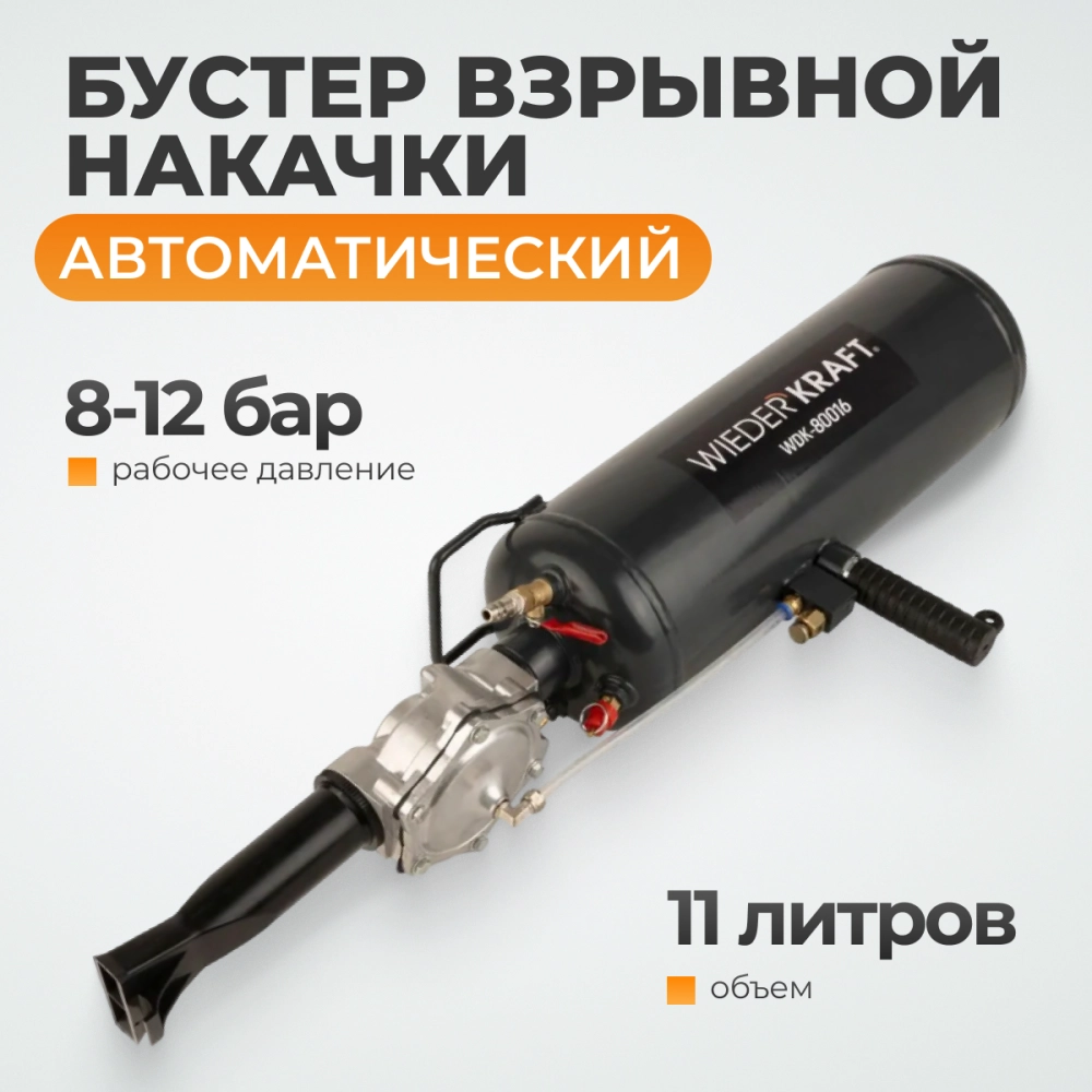 WDK-80016 Бустер (ресивер) для взрывной накачки бескамерных шин, объем ресивера 14 л