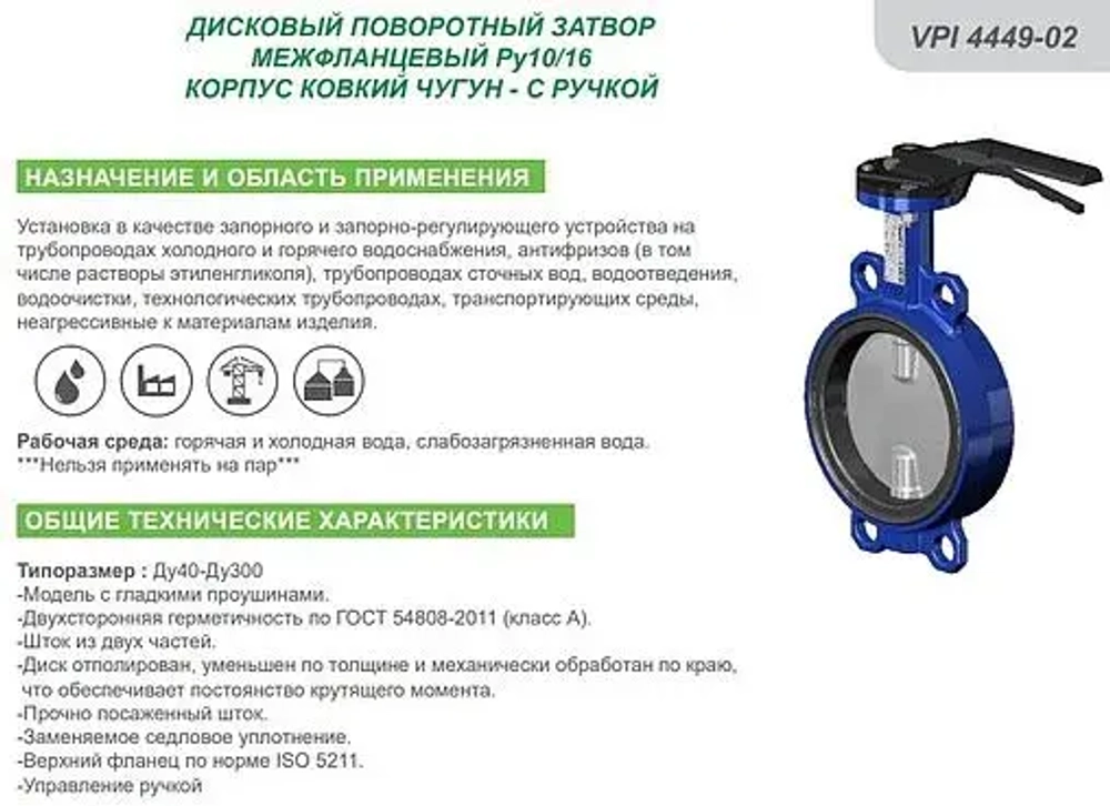 Затвор дисковый поворотный межфланцевый Ду40 Ру16 Tecofi VPI4449-02EP0040