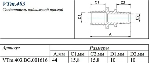 Муфта аксиальная соединительная 16мм Valtec VTm.403.BG.001616
