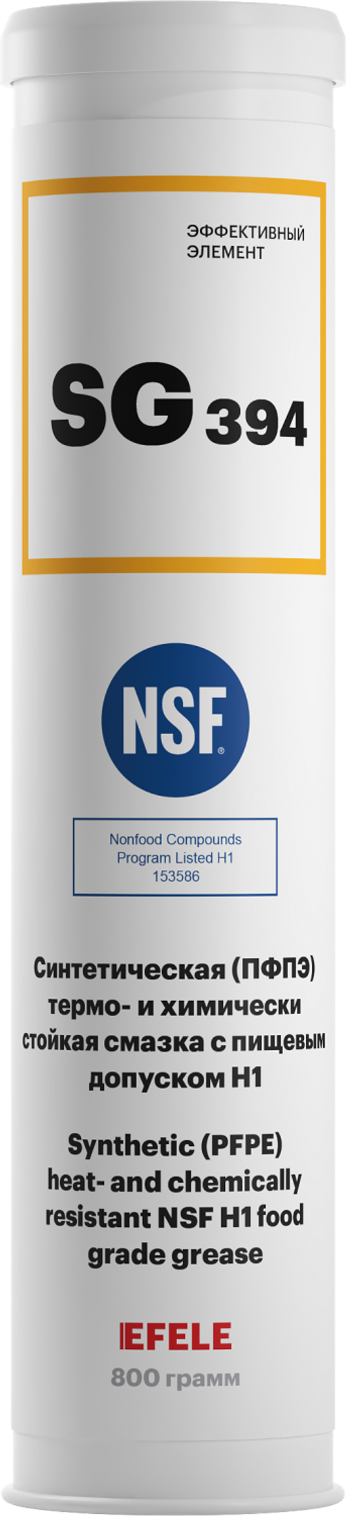 Термостойкая и химически стойкая пластичная смазка с пищевым допуском NSF H1 EFELE SG-394