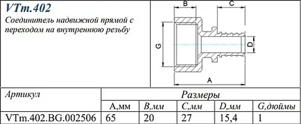 Муфта аксиальная переходная 25мм x 1"в Valtec VTm.402.BG.002506