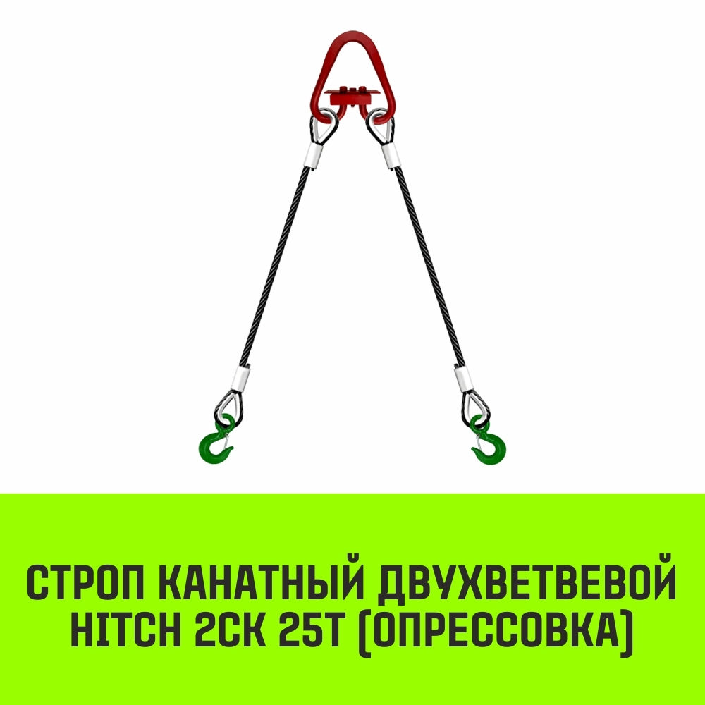Строп канатный HITCH 2СК-25,0/3500 опрессовка
