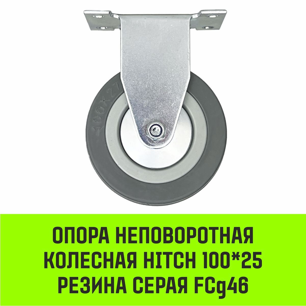 Опора неповоротная колесная HITCH 100*25 резина серая FCg46
