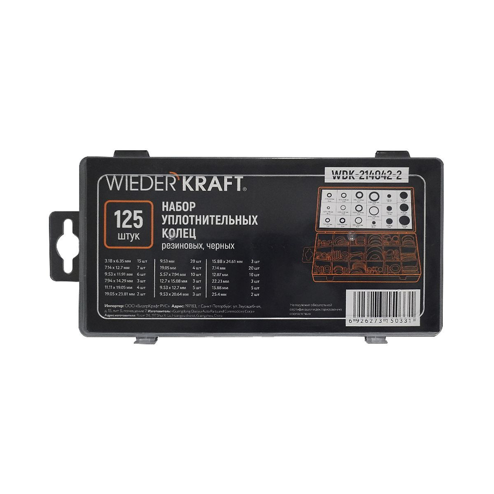 WDK-214042-2 Набор уплотнительных колец резиновых, черных, 125 шт