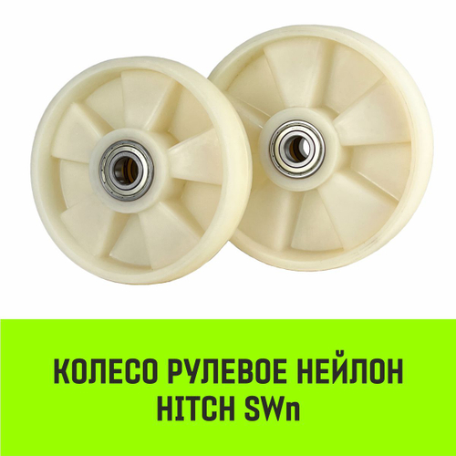 Колесо рулевое HITCH 180*50 нейлон SWn180