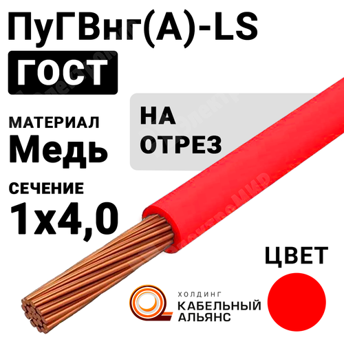 Провод монтажный ПуГВнг(А)-LS 1х4 450/750В (ГОСТ 31947-2012) (бухта 200 м) ПуГВнг(А)-LS 1х4 красный ГОСТ Кабель ГОСТ