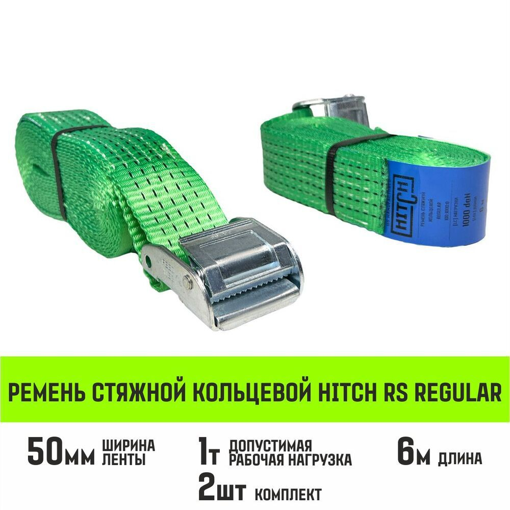 Ремень стяжной кольцевой с пряжкой HITCH REGULAR 25мм 6м 2шт