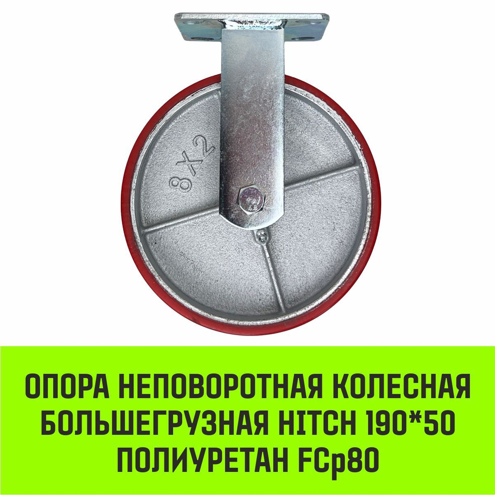 Опора неповоротная колесная большегрузная HITCH 118*50 полиуретан FCp54