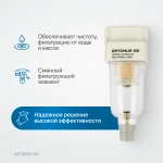 AF2000-02 Фильтр-масловлагоотделитель 1/4"