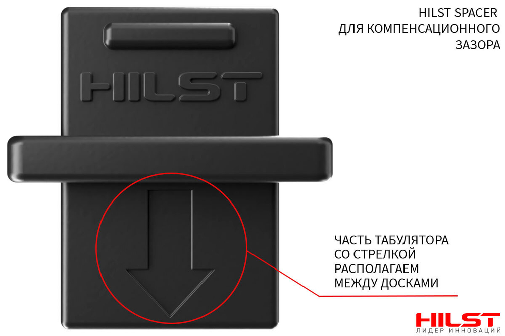 HILST SPACER для компенсационного зазора, 5мм, за упаковку (50 шт.)