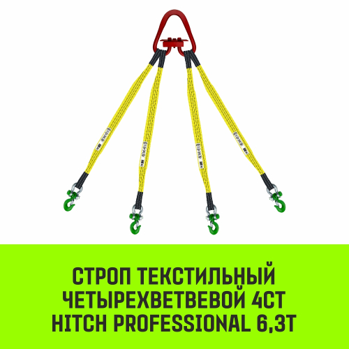 Строп HITCH PROFESSIONAL 4СТ 6,3т 6,00м SF7 90мм