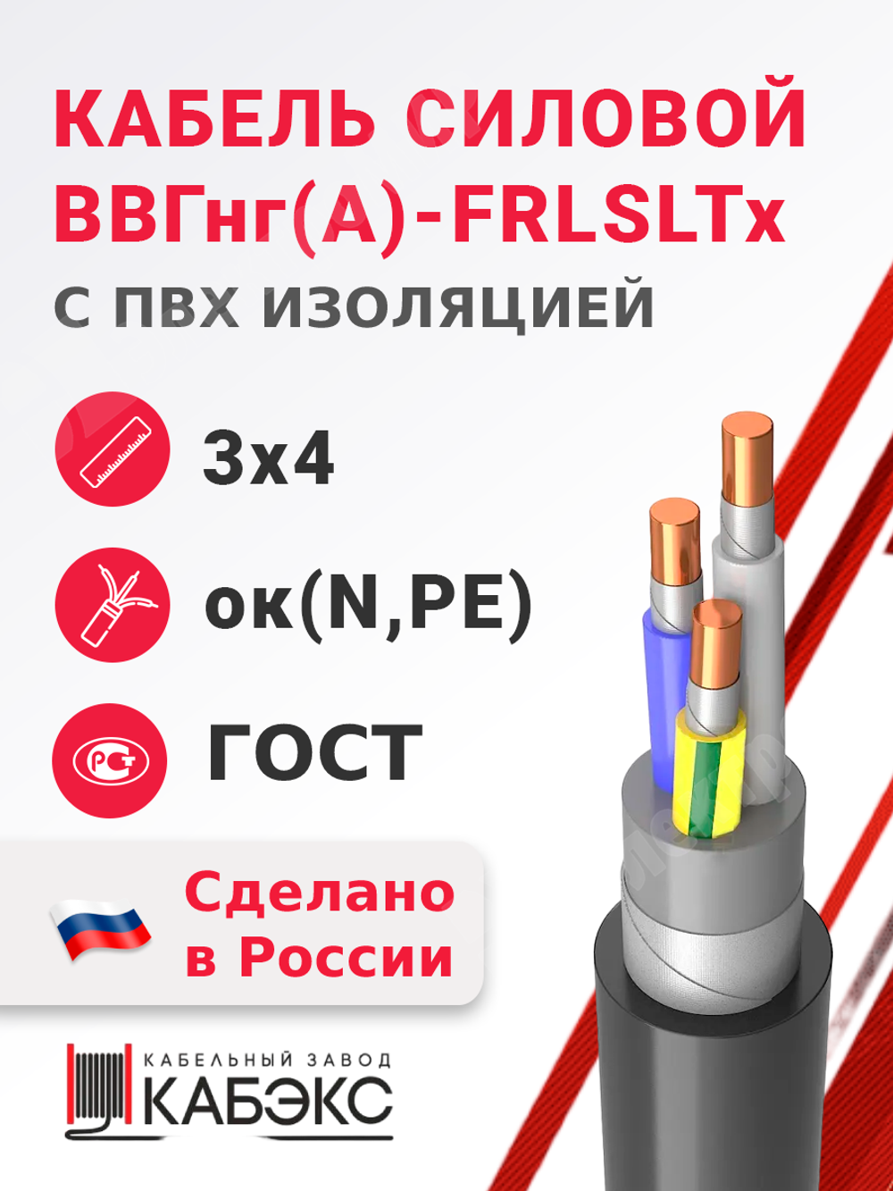 Кабель силовой ВВГнг(А)-FRLSLTx 3х4ок(N,PE)-0,66 (ГОСТ 31996-2012) Кабэкс