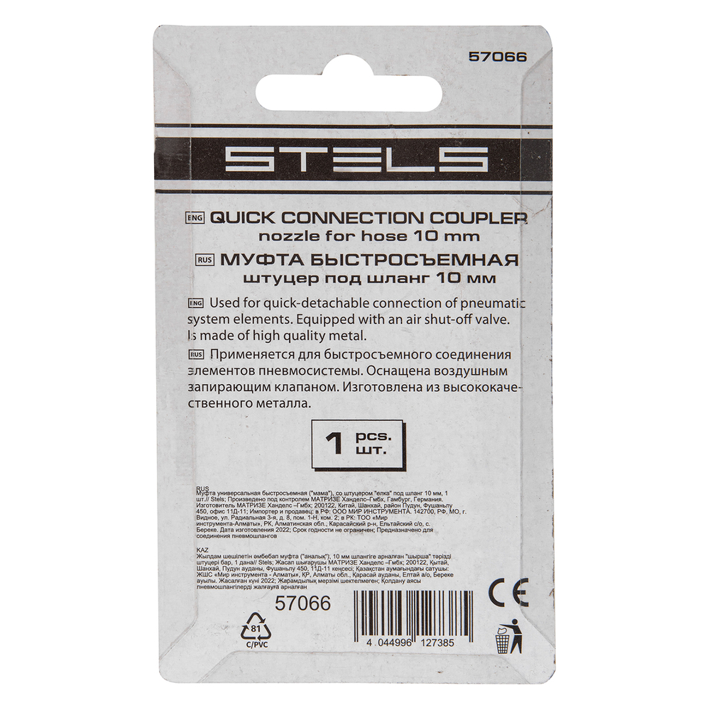 Муфта универсальная быстросъемная ("мама") со штуцером "елка" под шланг 10 мм, 1 шт, Stels